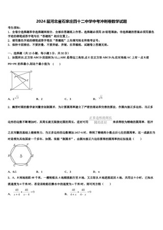 2024届河北省石家庄四十二中学中考冲刺卷数学试题含解析.doc