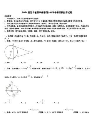 2024届河北省石家庄市四十中学中考三模数学试题含解析.doc