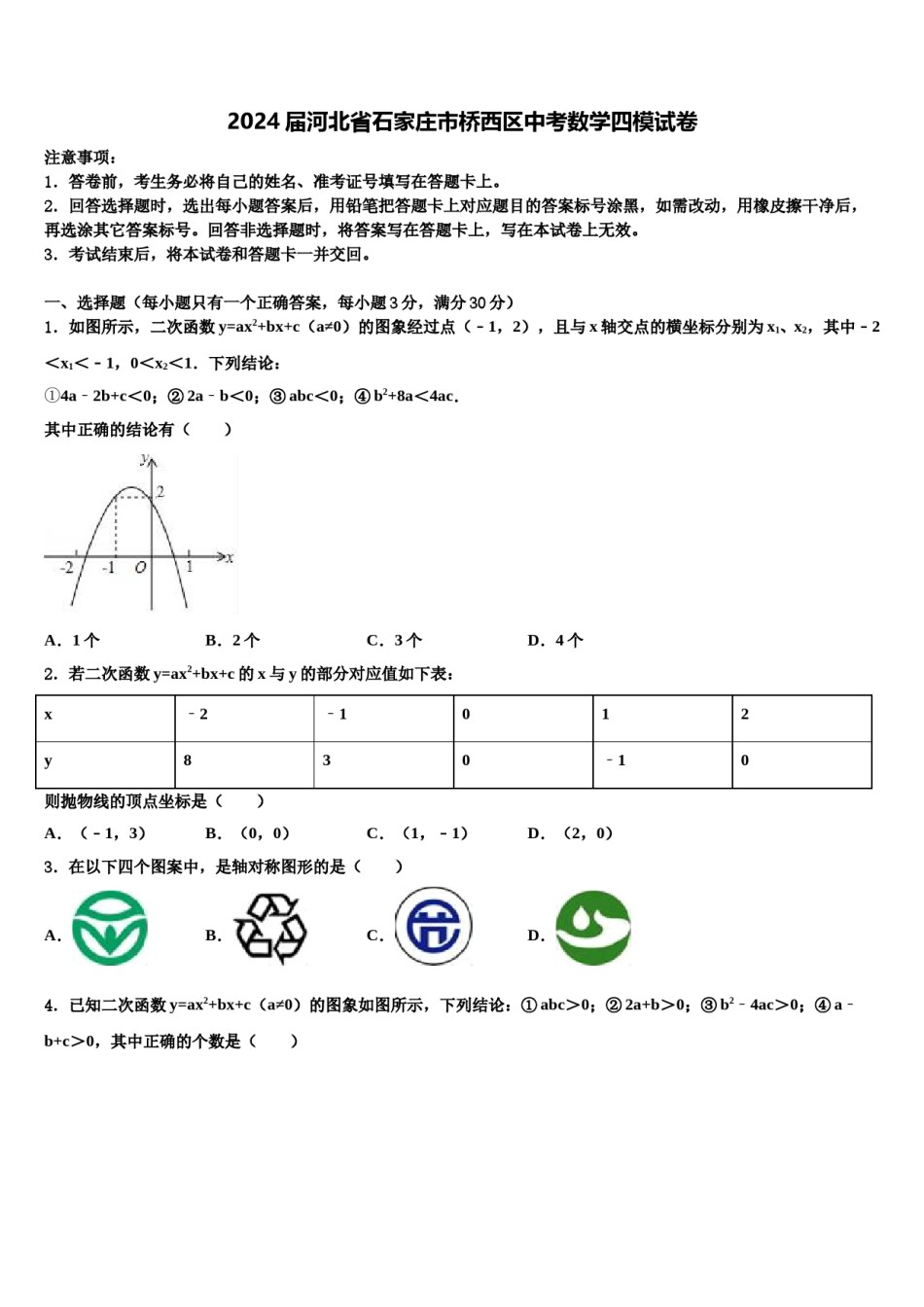 2024届河北省石家庄市桥西区中考数学四模试卷含解析.doc_第1页