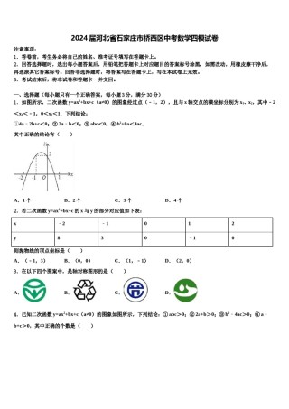 2024届河北省石家庄市桥西区中考数学四模试卷含解析.doc