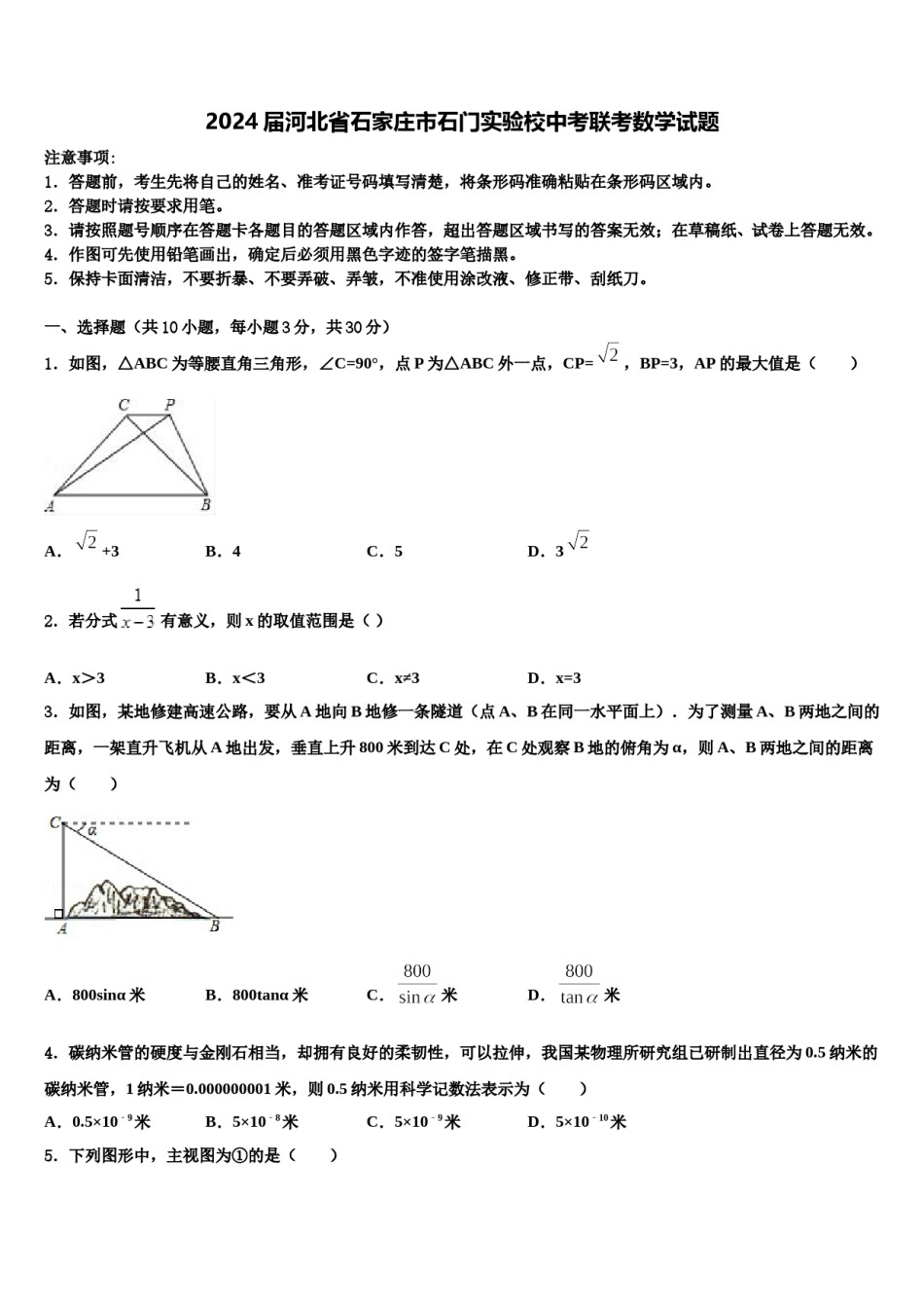 2024届河北省石家庄市石门实验校中考联考数学试题含解析.doc_第1页