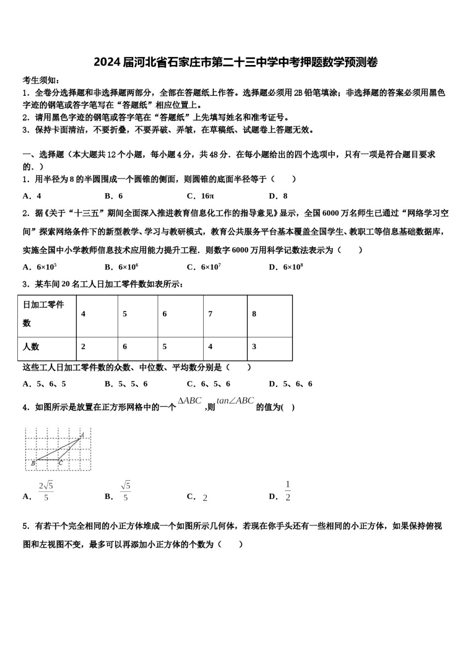 2024届河北省石家庄市第二十三中学中考押题数学预测卷含解析.doc_第1页