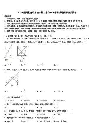 2024届河北省石家庄市第二十八中学中考试题猜想数学试卷含解析.doc