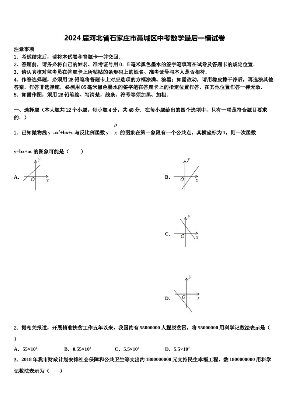 2024届河北省石家庄市藁城区中考数学最后一模试卷含解析.doc_第1页