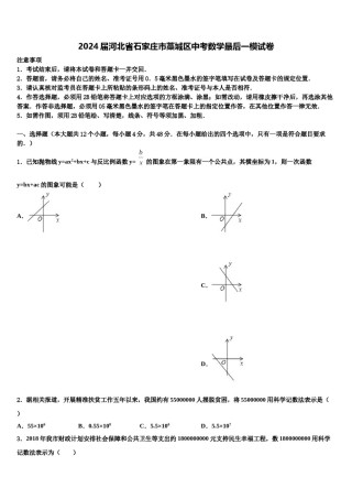 2024届河北省石家庄市藁城区中考数学最后一模试卷含解析.doc