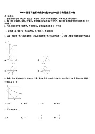 2024届河北省石家庄市达标名校中考数学考前最后一卷含解析.doc