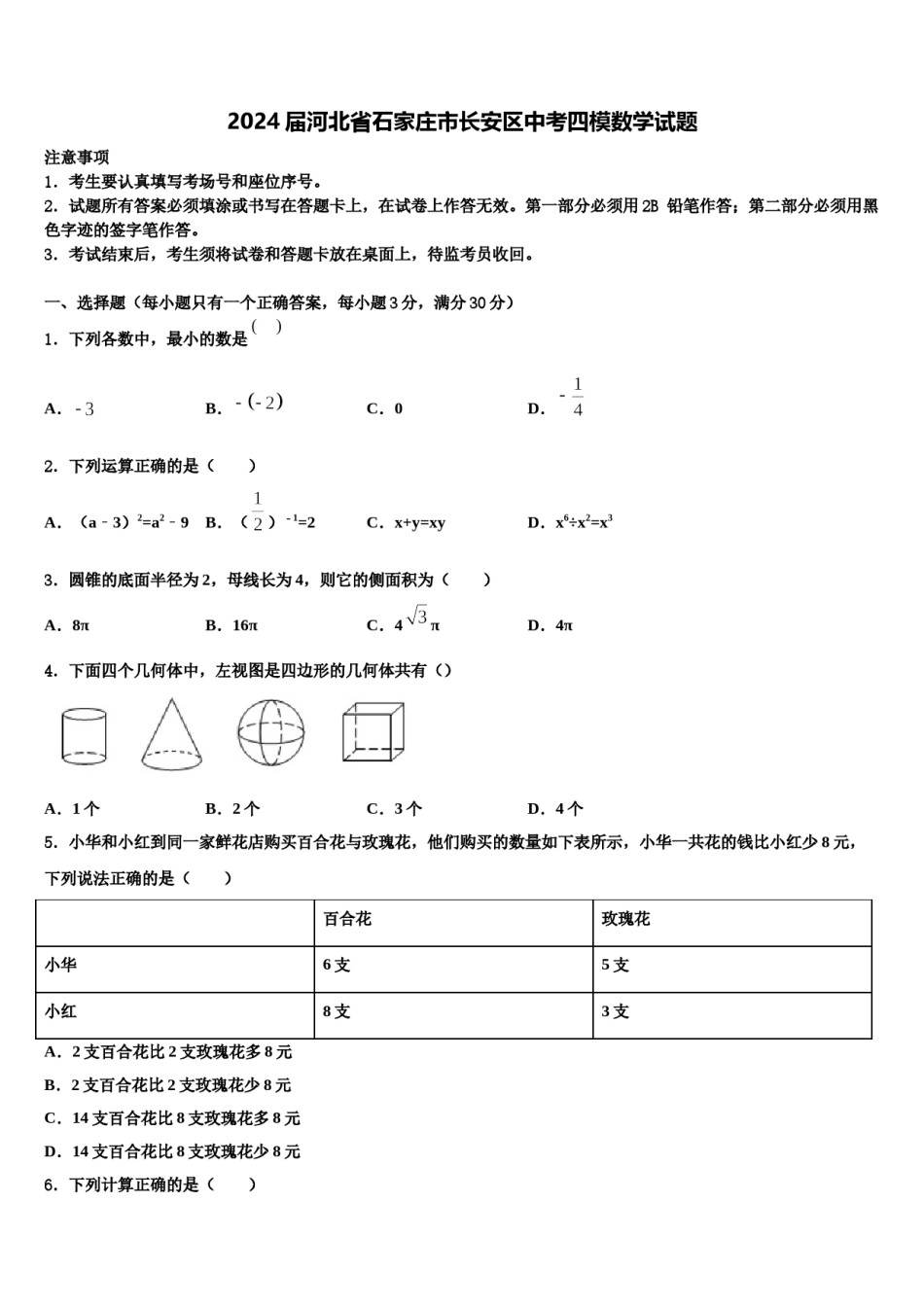 2024届河北省石家庄市长安区中考四模数学试题含解析.doc_第1页