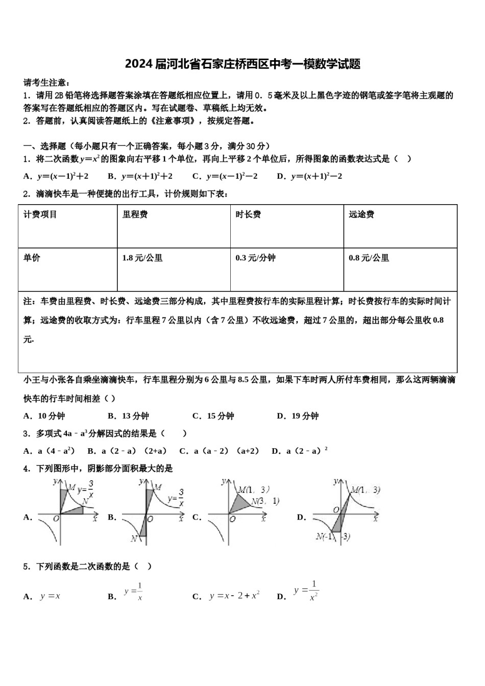 2024届河北省石家庄桥西区中考一模数学试题含解析.doc_第1页