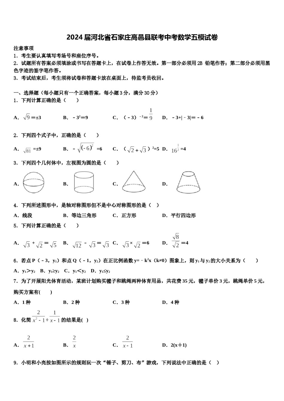 2024届河北省石家庄高邑县联考中考数学五模试卷含解析.doc_第1页