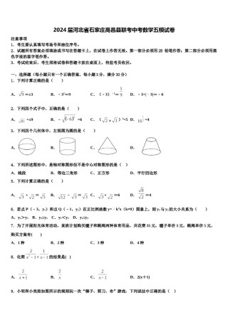 2024届河北省石家庄高邑县联考中考数学五模试卷含解析.doc