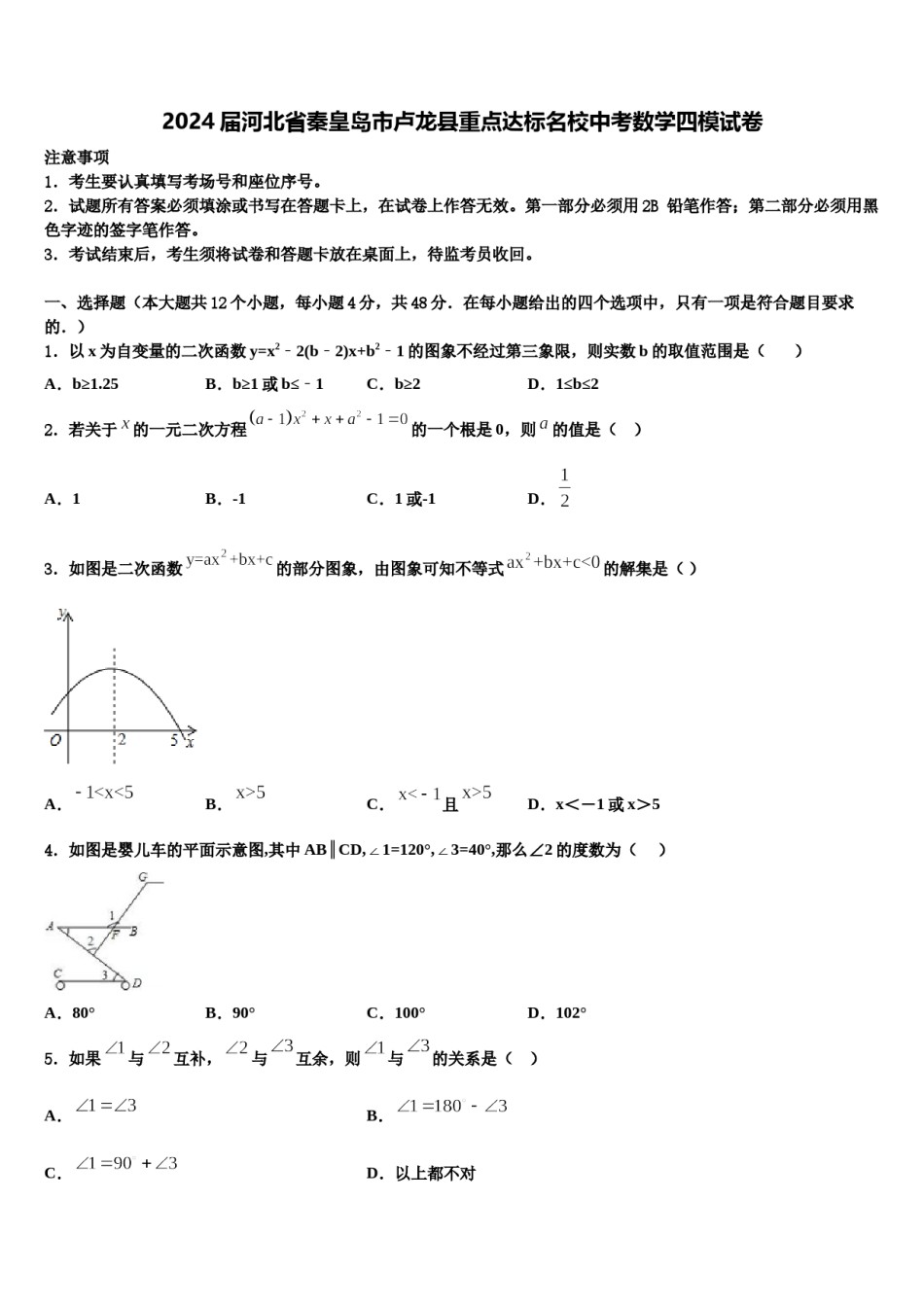 2024届河北省秦皇岛市卢龙县重点达标名校中考数学四模试卷含解析.doc_第1页
