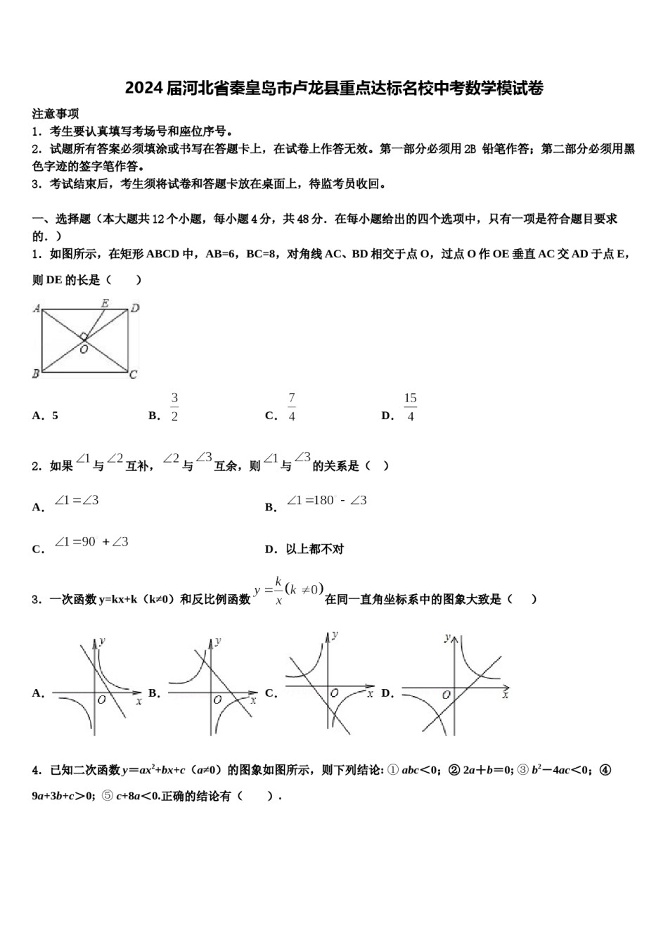 2024届河北省秦皇岛市卢龙县重点达标名校中考数学模试卷含解析.doc_第1页