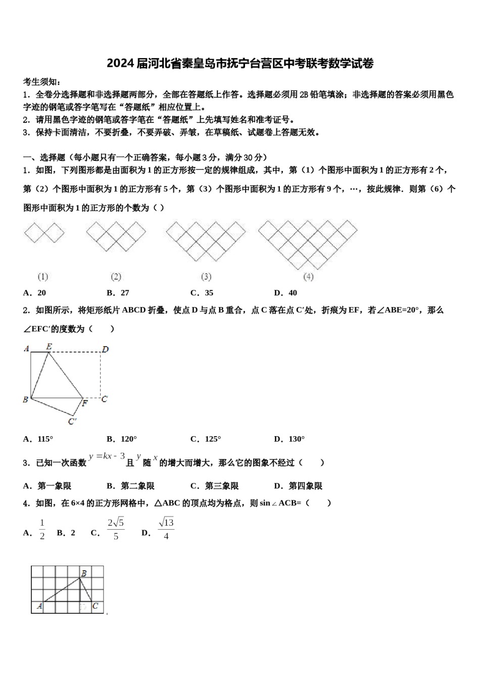2024届河北省秦皇岛市抚宁台营区中考联考数学试卷含解析.doc_第1页