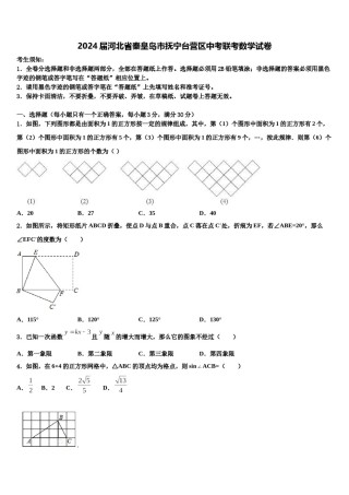2024届河北省秦皇岛市抚宁台营区中考联考数学试卷含解析.doc