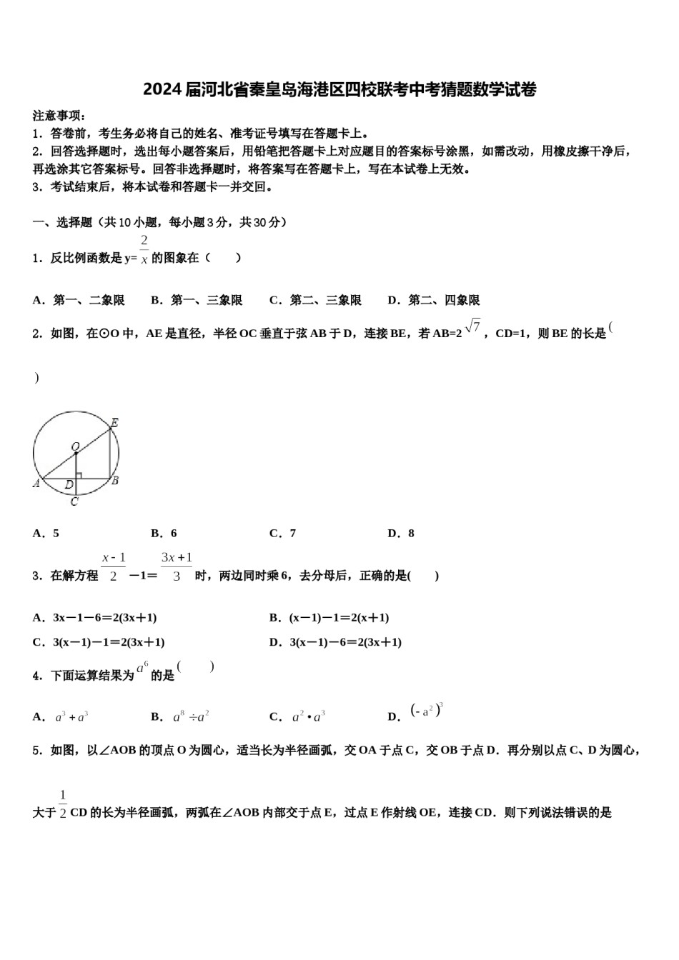 2024届河北省秦皇岛海港区四校联考中考猜题数学试卷含解析.doc_第1页