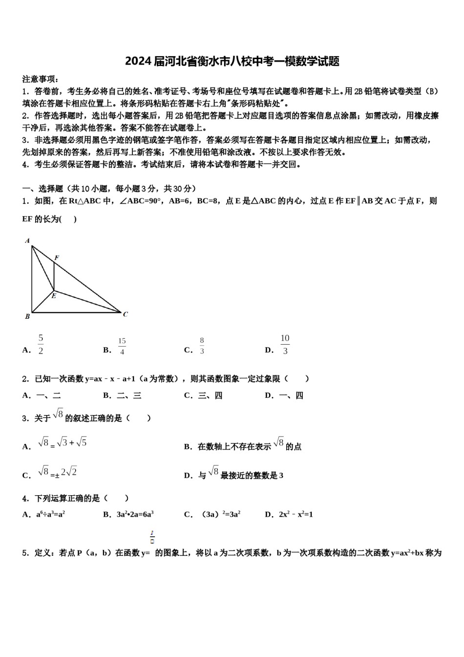 2024届河北省衡水市八校中考一模数学试题含解析.doc_第1页