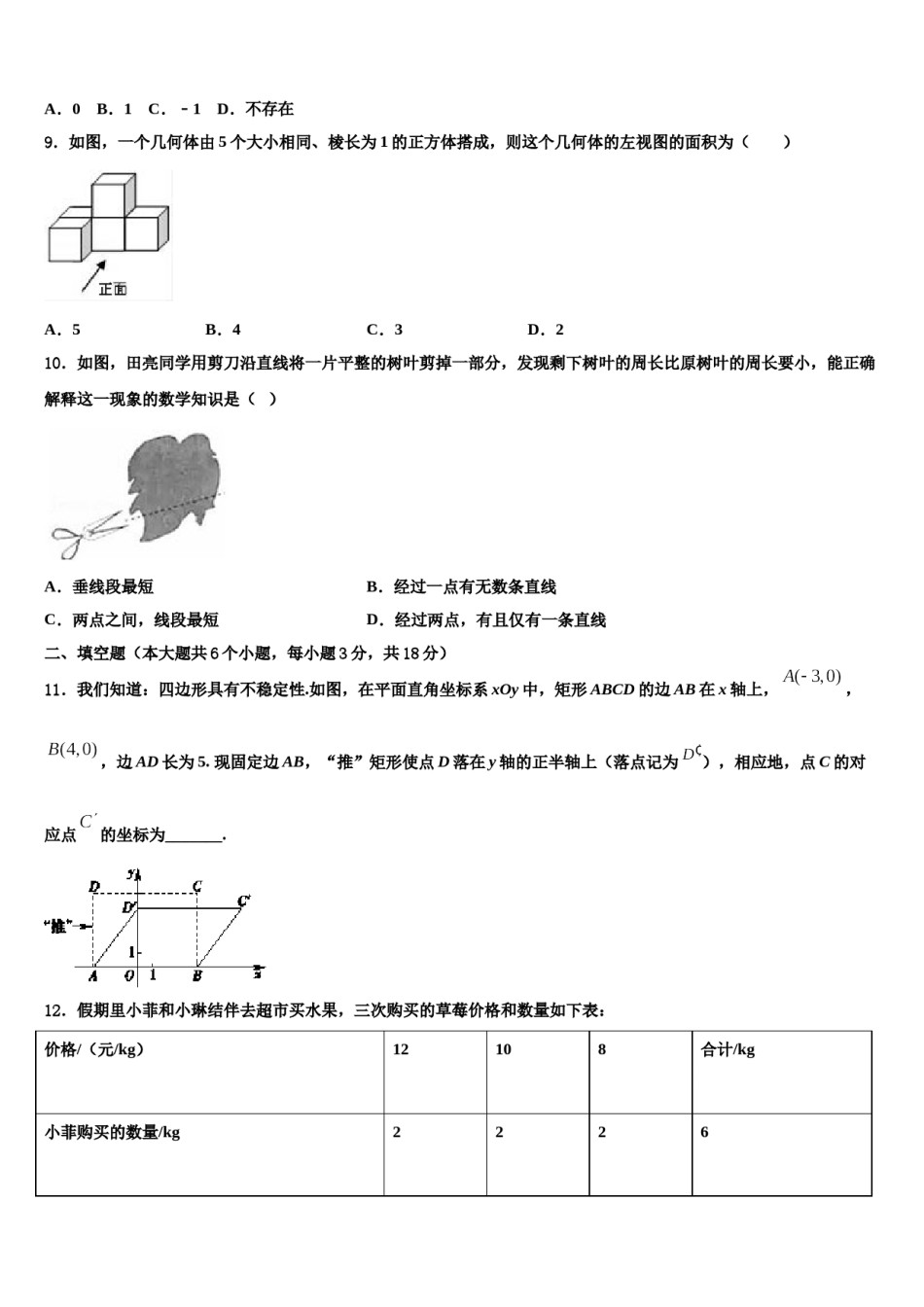 2024届河北省衡水市八校中考一模数学试题含解析.doc_第3页