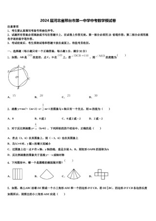 2024届河北省邢台市第一中学中考数学模试卷含解析.doc