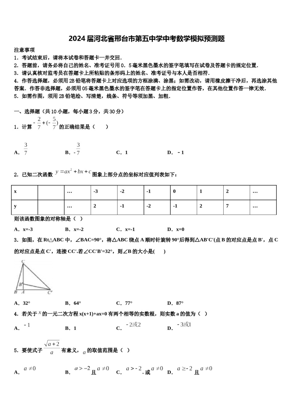 2024届河北省邢台市第五中学中考数学模拟预测题含解析.doc_第1页