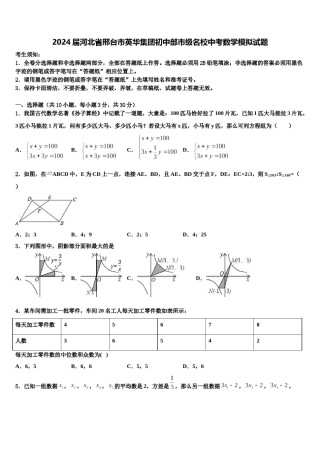 2024届河北省邢台市英华集团初中部市级名校中考数学模拟试题含解析.doc