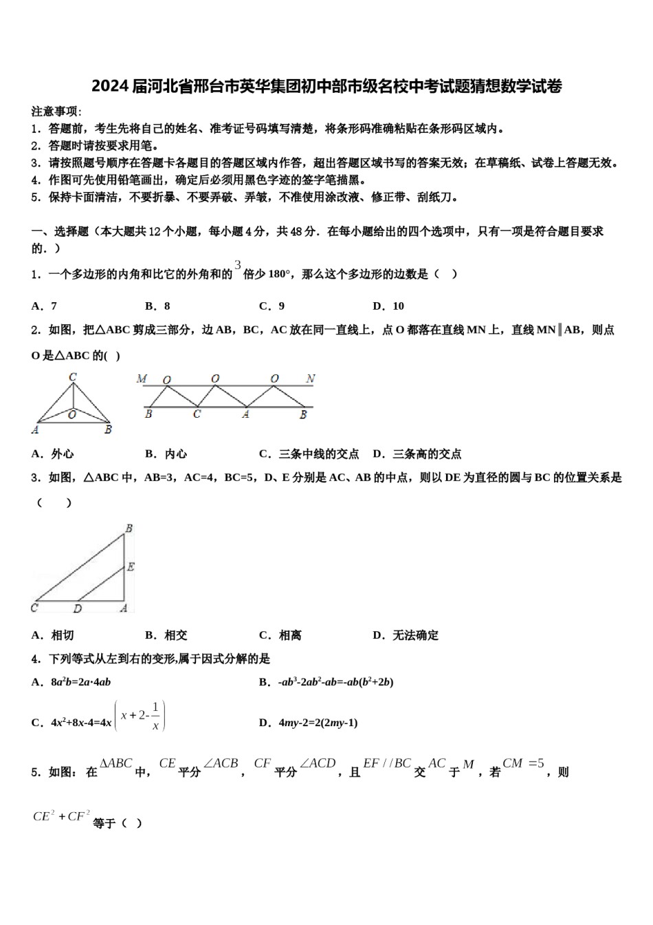 2024届河北省邢台市英华集团初中部市级名校中考试题猜想数学试卷含解析.doc_第1页