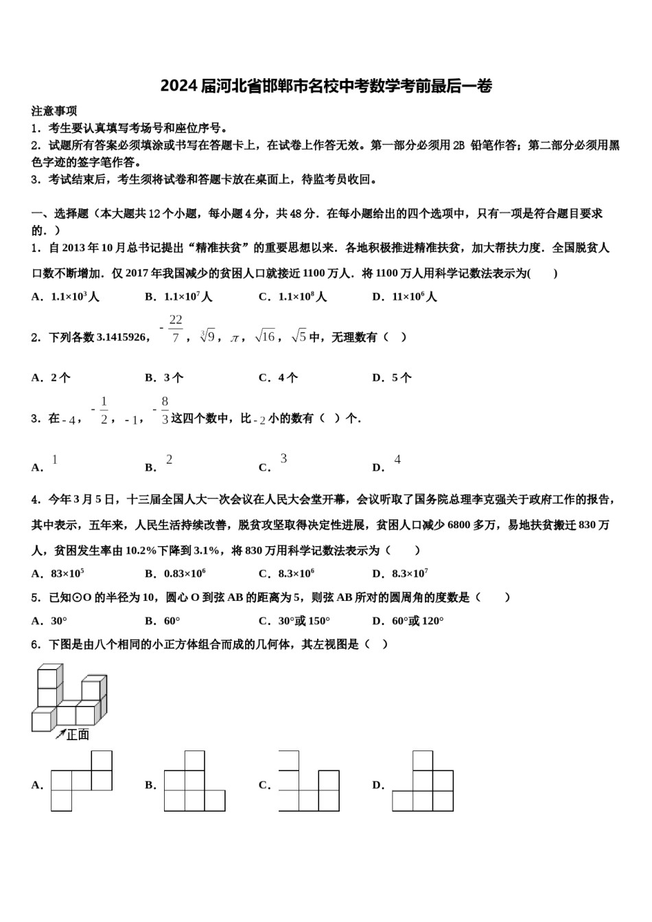 2024届河北省邯郸市名校中考数学考前最后一卷含解析.doc_第1页
