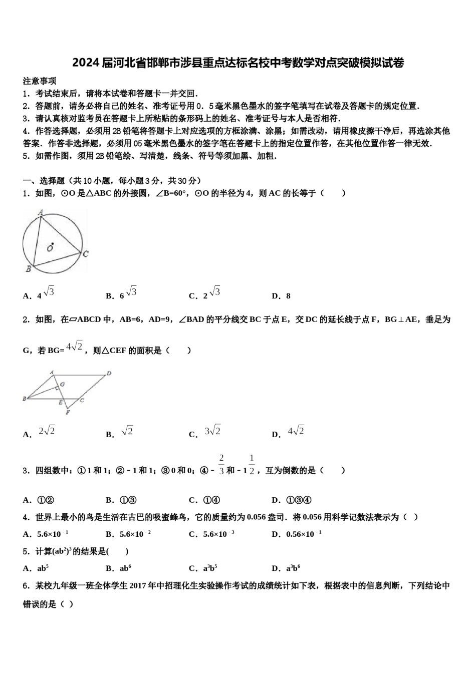 2024届河北省邯郸市涉县重点达标名校中考数学对点突破模拟试卷含解析.doc_第1页