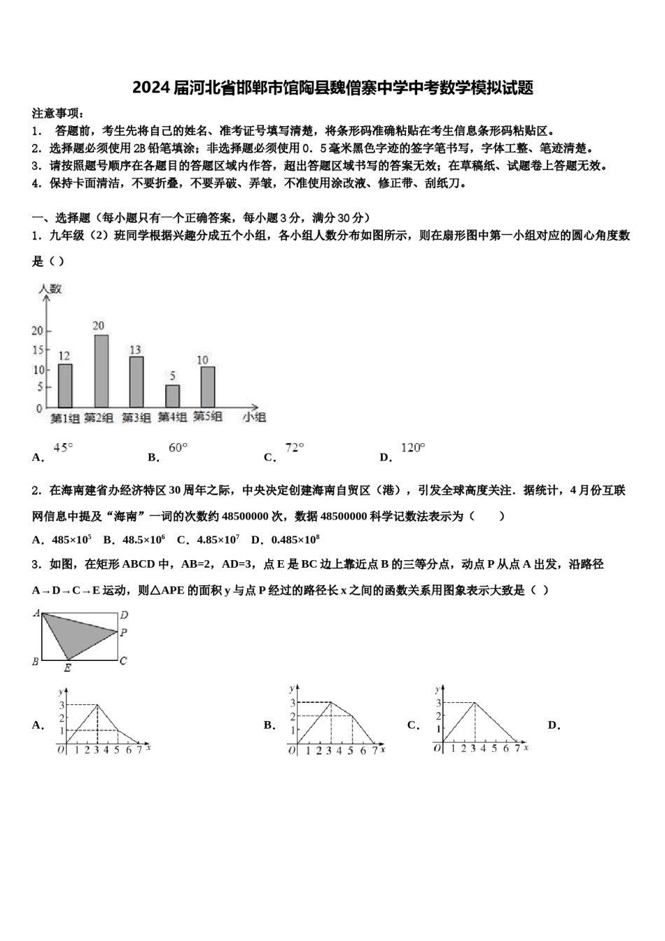2024届河北省邯郸市馆陶县魏僧寨中学中考数学模拟试题含解析.doc_第1页