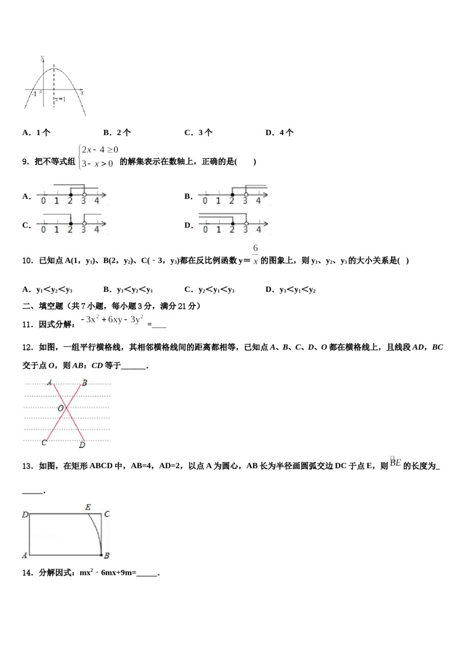 2024届河北省邯郸市馆陶县魏僧寨中学中考数学模拟试题含解析.doc_第3页