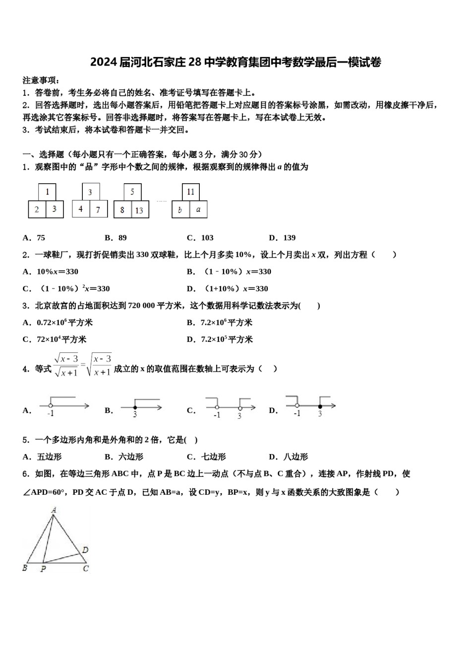 2024届河北石家庄28中学教育集团中考数学最后一模试卷含解析.doc_第1页