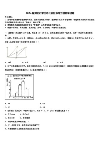 2024届河北石家庄市长安区中考三模数学试题含解析.doc