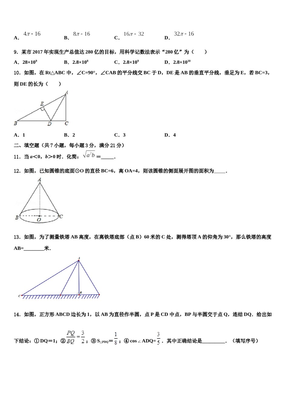 2024届河北石家庄新世纪外国语市级名校中考数学适应性模拟试题含解析.doc_第3页