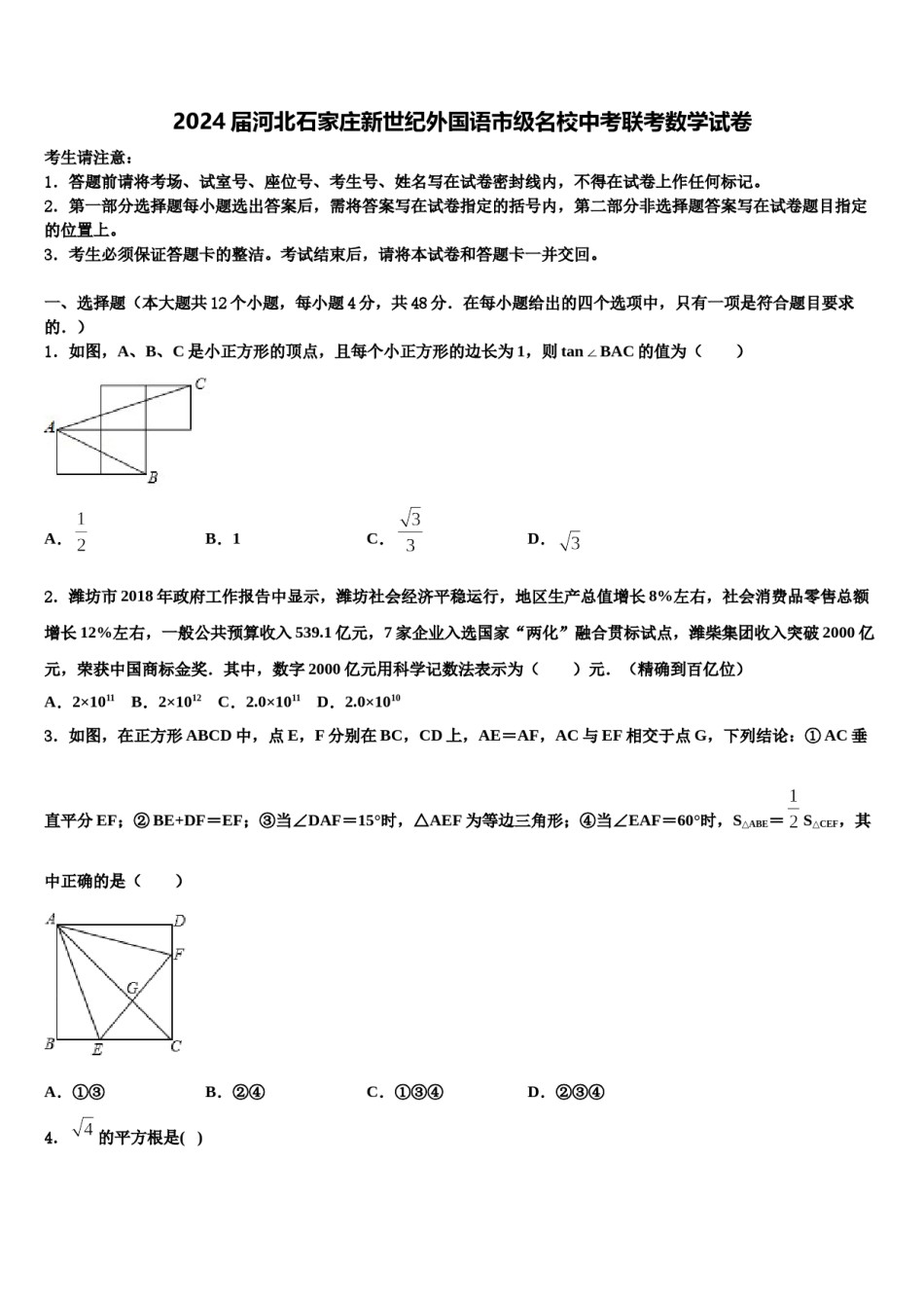 2024届河北石家庄新世纪外国语市级名校中考联考数学试卷含解析.doc_第1页