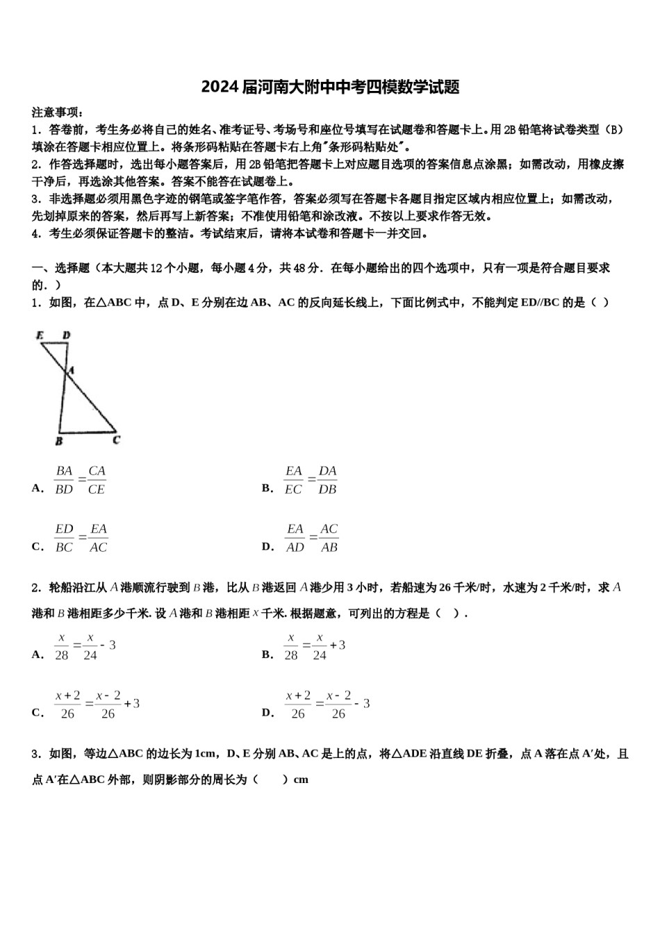 2024届河南大附中中考四模数学试题含解析.doc_第1页