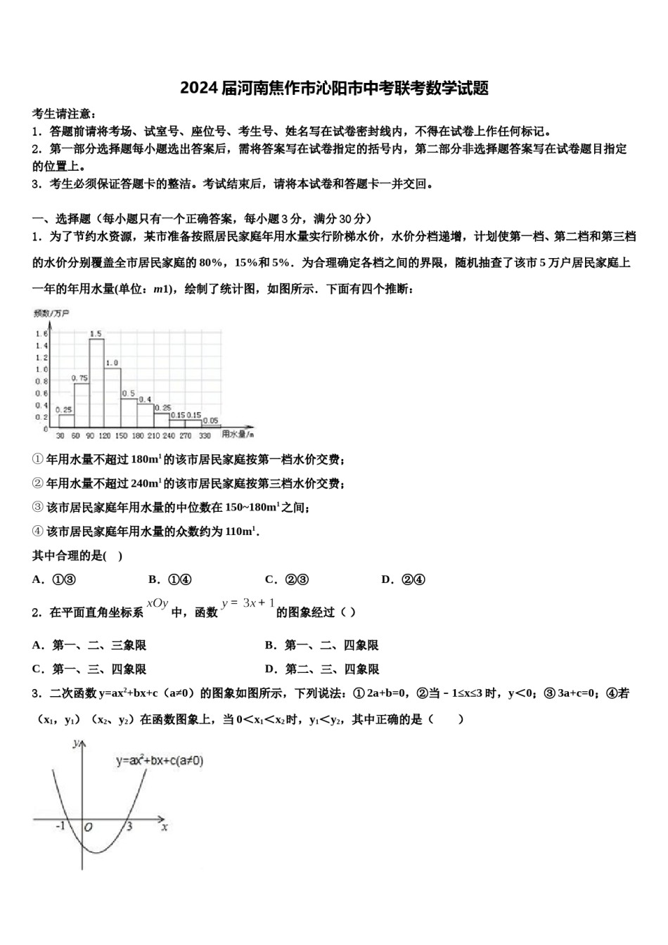 2024届河南焦作市沁阳市中考联考数学试题含解析.doc_第1页