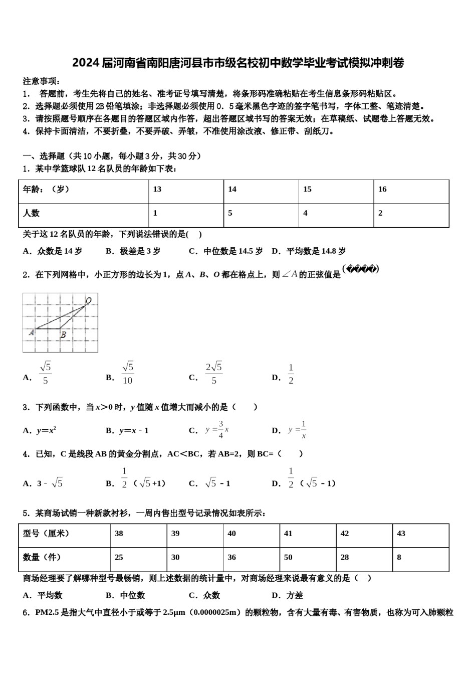2024届河南省南阳唐河县市市级名校初中数学毕业考试模拟冲刺卷含解析.doc_第1页