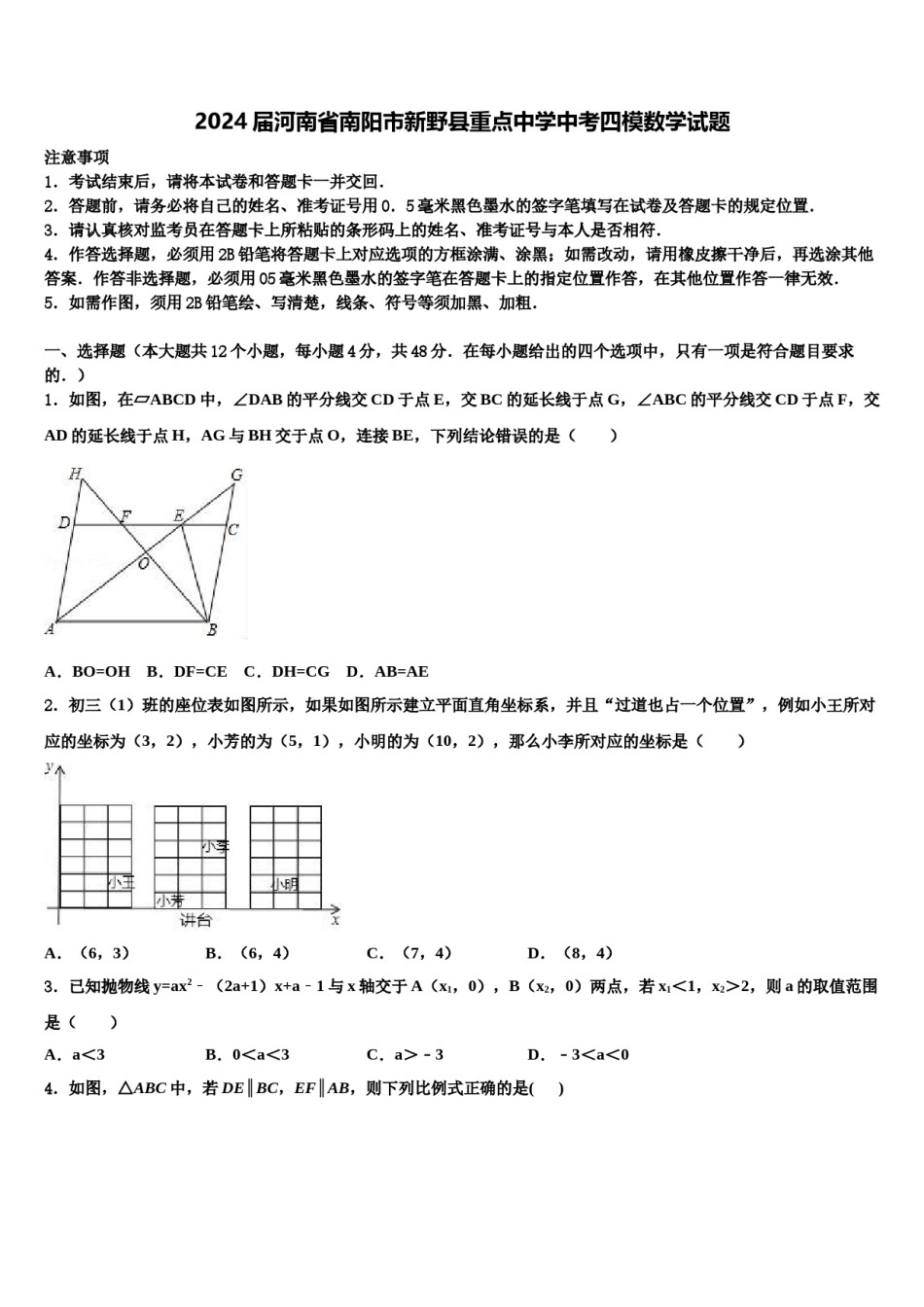 2024届河南省南阳市新野县重点中学中考四模数学试题含解析.doc_第1页
