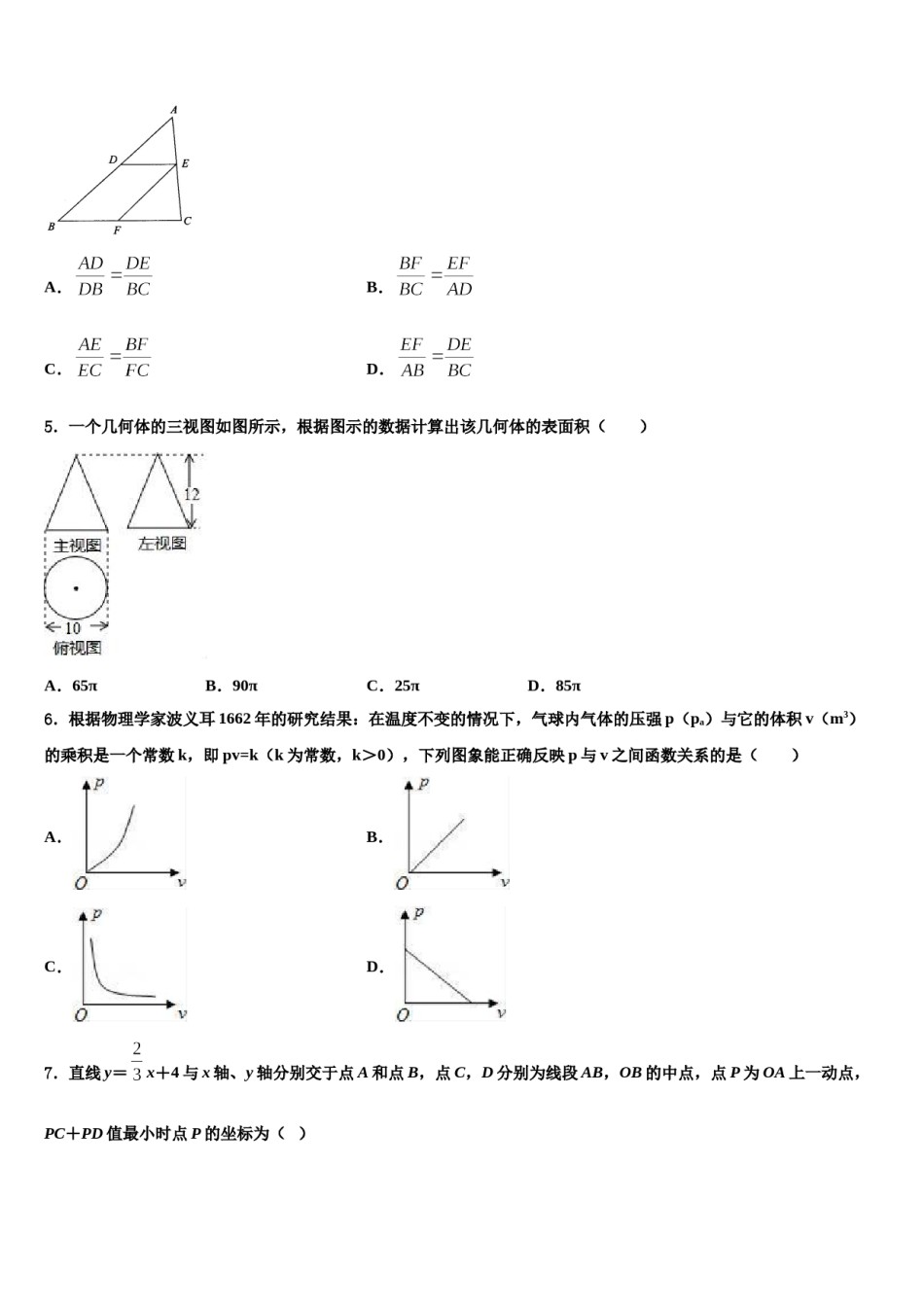 2024届河南省南阳市新野县重点中学中考四模数学试题含解析.doc_第2页