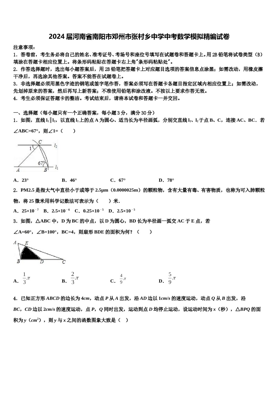 2024届河南省南阳市邓州市张村乡中学中考数学模拟精编试卷含解析.doc_第1页