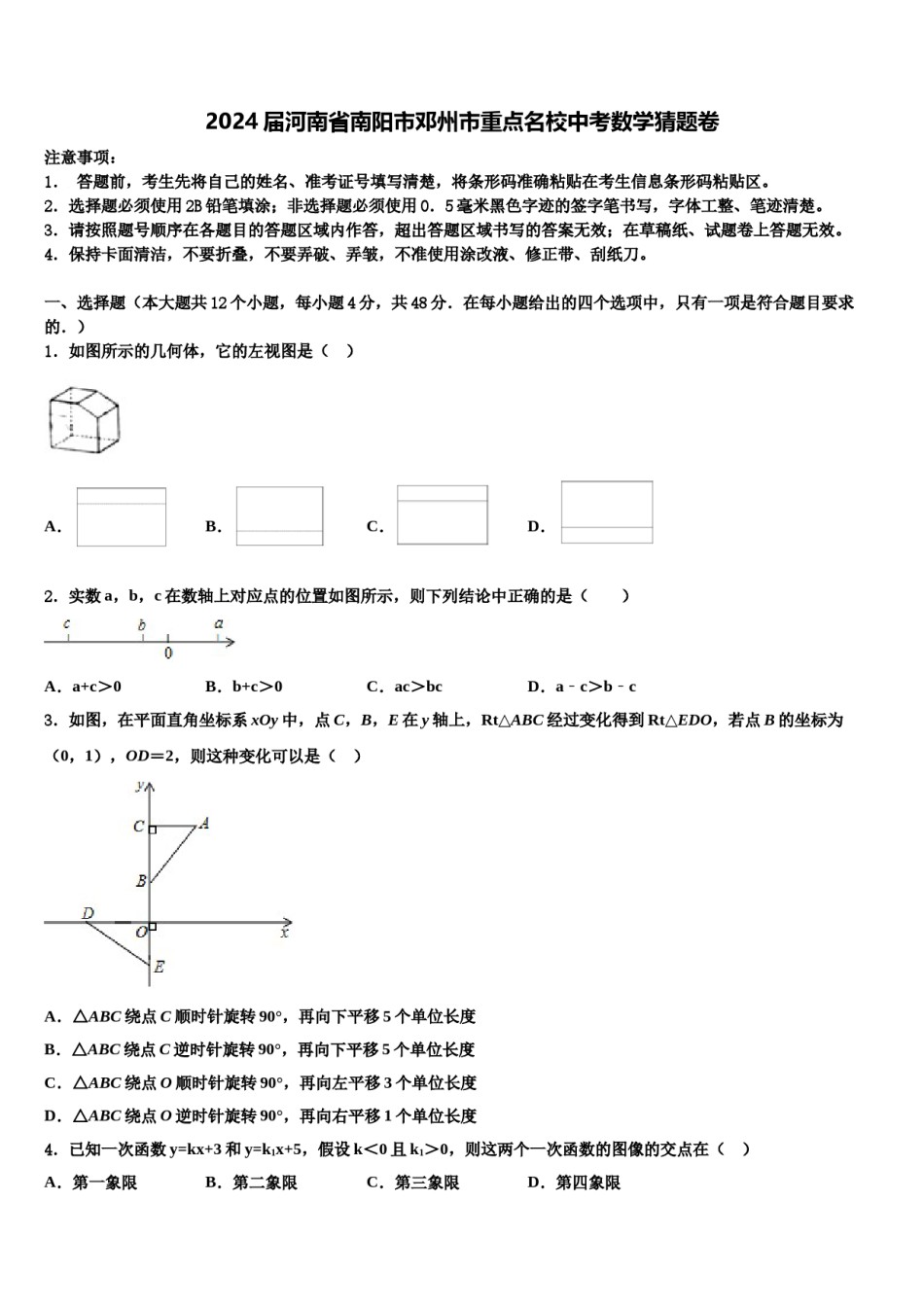 2024届河南省南阳市邓州市重点名校中考数学猜题卷含解析.doc_第1页