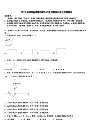 2024届河南省南阳市邓州市重点名校中考数学猜题卷含解析.doc
