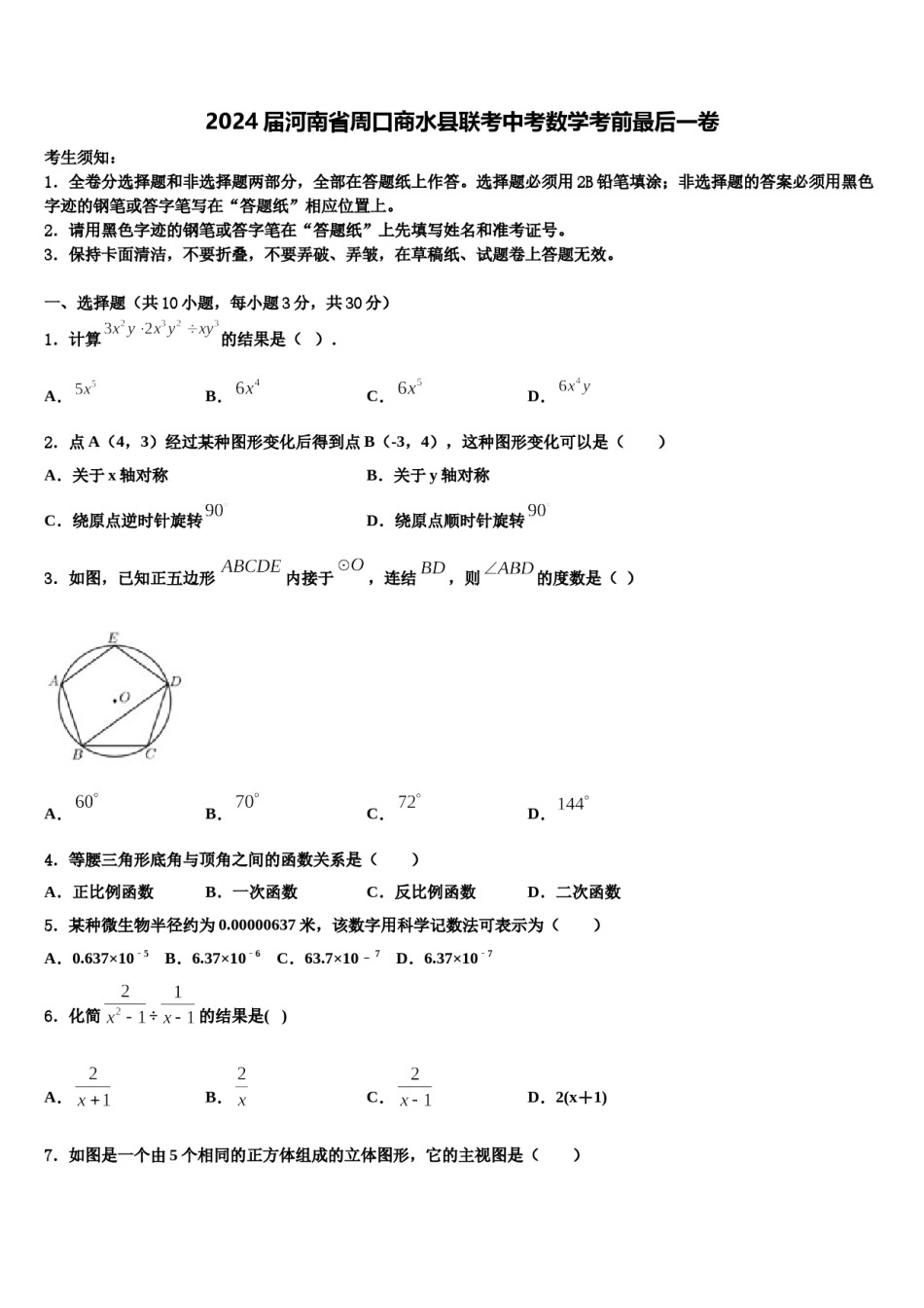 2024届河南省周口商水县联考中考数学考前最后一卷含解析.doc_第1页