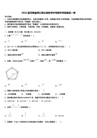 2024届河南省周口商水县联考中考数学考前最后一卷含解析.doc