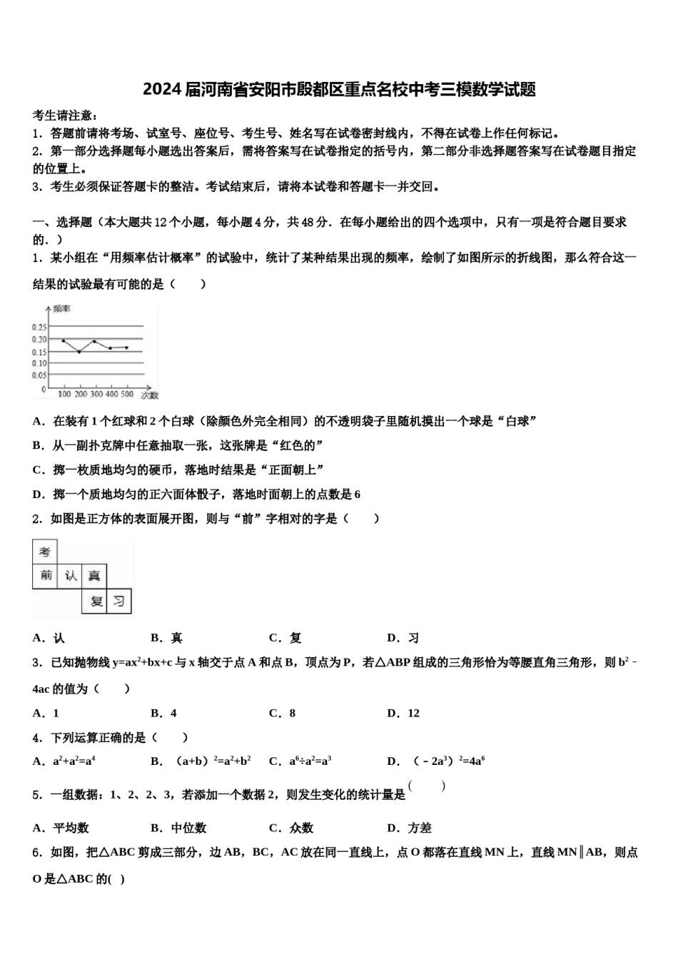 2024届河南省安阳市殷都区重点名校中考三模数学试题含解析.doc_第1页