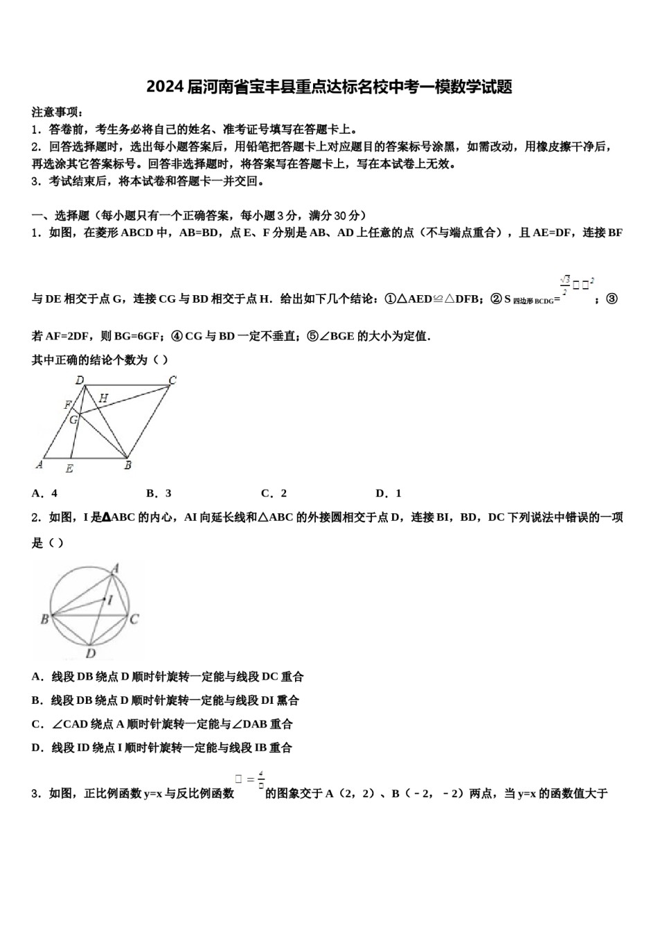 2024届河南省宝丰县重点达标名校中考一模数学试题含解析.doc_第1页