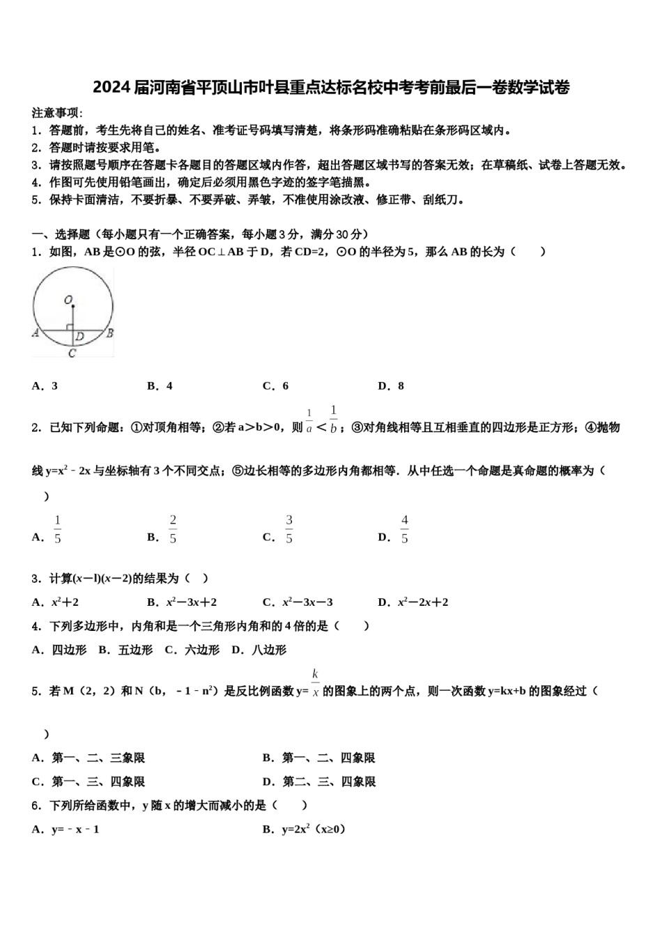 2024届河南省平顶山市叶县重点达标名校中考考前最后一卷数学试卷含解析.doc_第1页