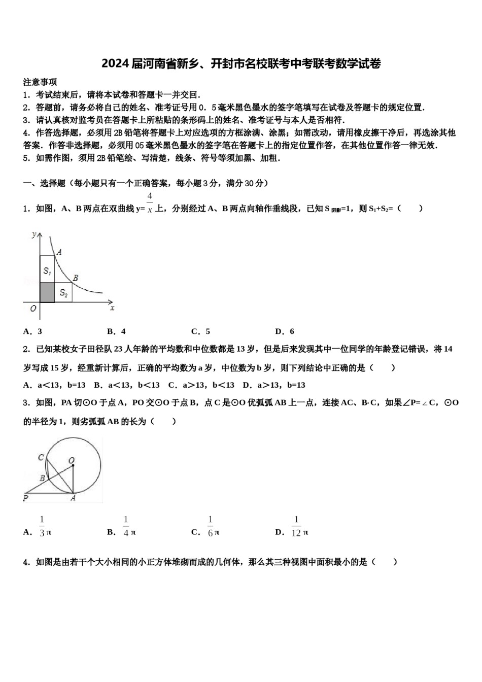 2024届河南省新乡、开封市名校联考中考联考数学试卷含解析.doc_第1页