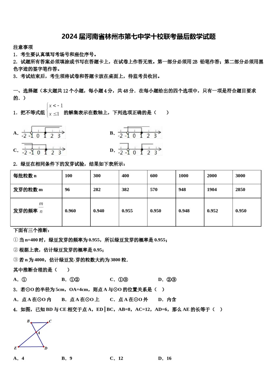 2024届河南省林州市第七中学十校联考最后数学试题含解析.doc_第1页