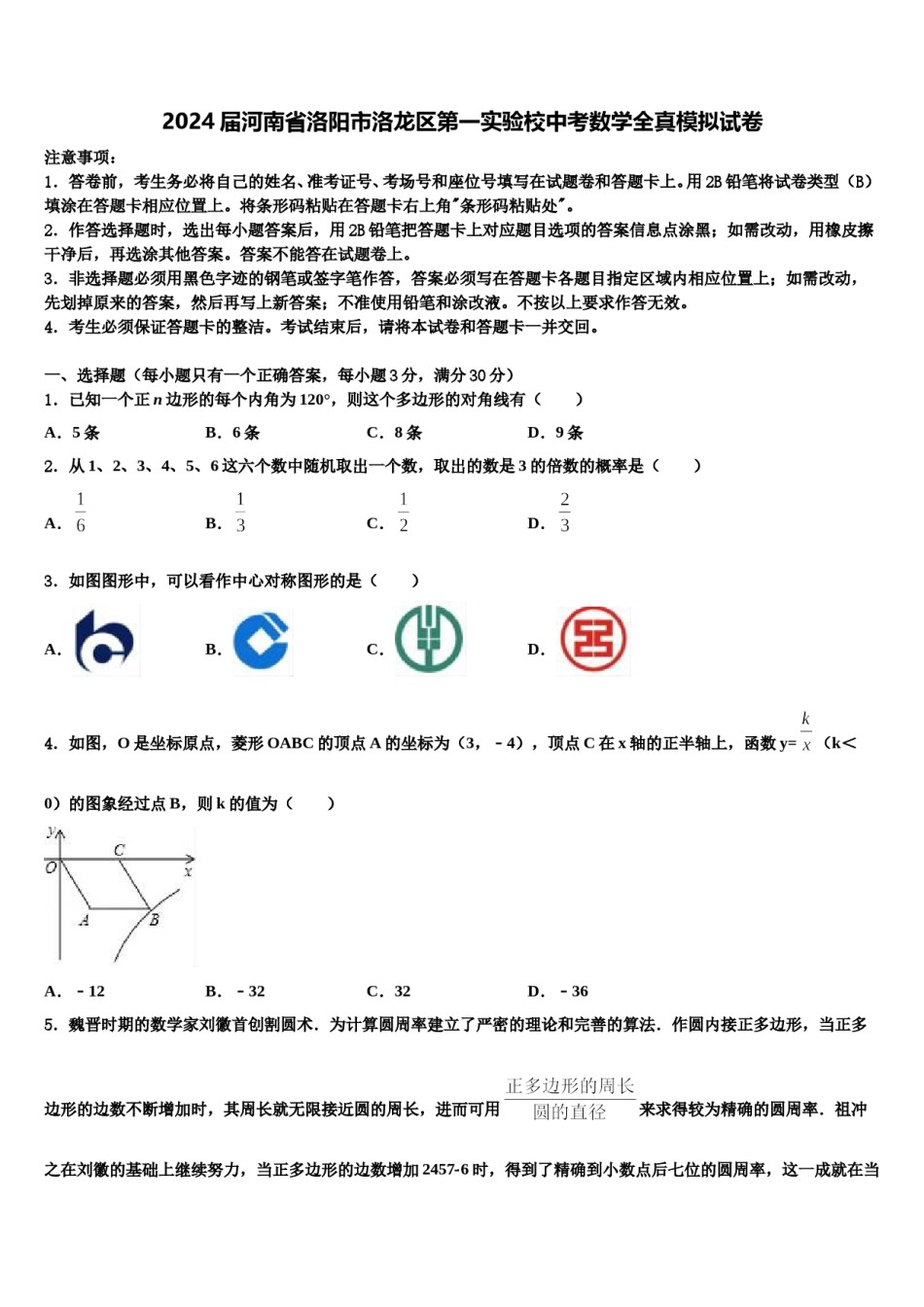 2024届河南省洛阳市洛龙区第一实验校中考数学全真模拟试卷含解析.doc_第1页