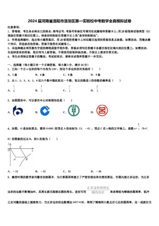 2024届河南省洛阳市洛龙区第一实验校中考数学全真模拟试卷含解析.doc